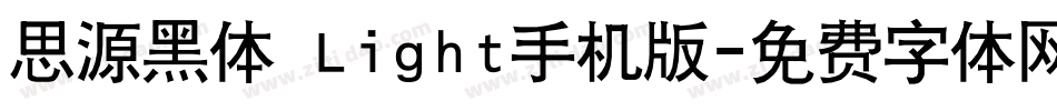 思源黑体 Light手机版字体转换